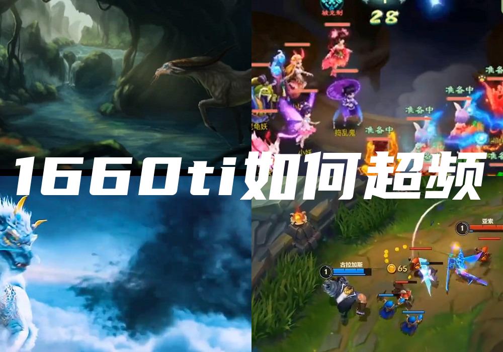 1660ti如何超频