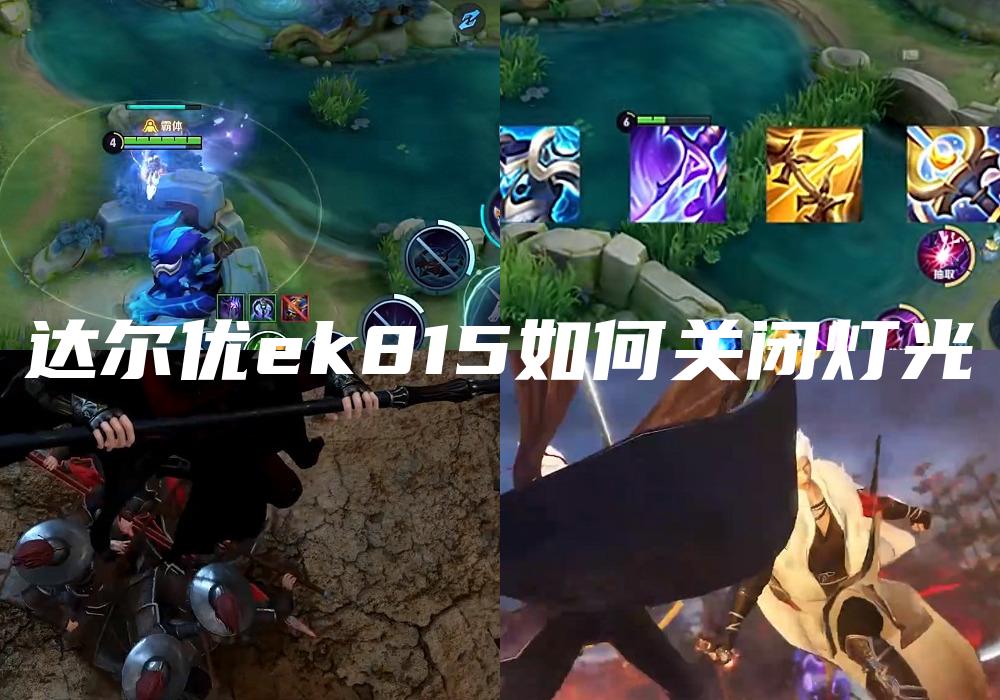 达尔优ek815如何关闭灯光