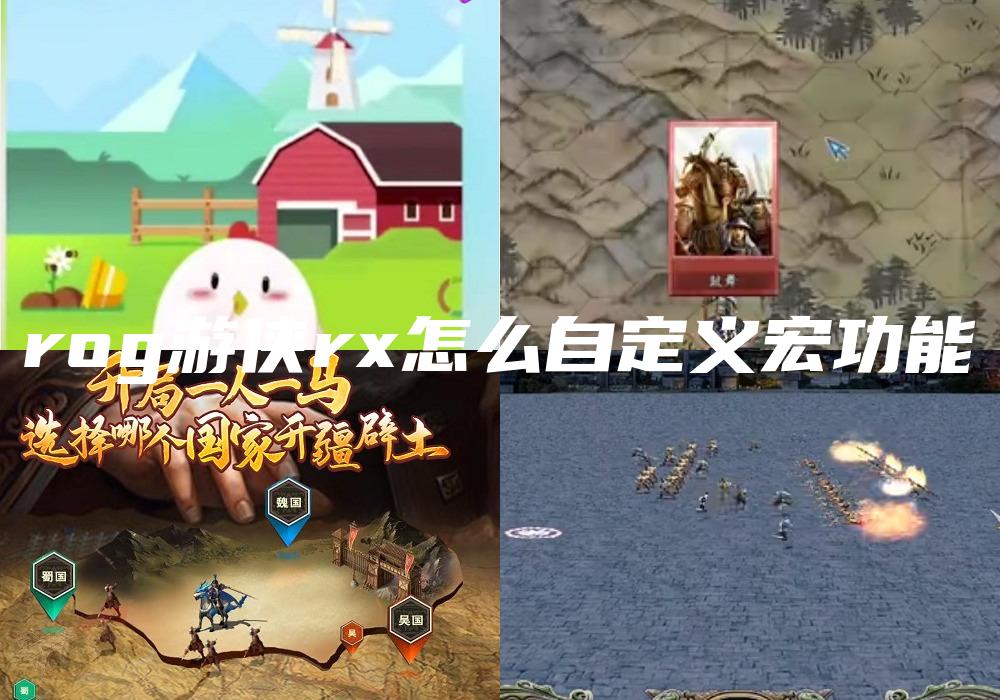 rog游侠rx怎么自定义宏功能