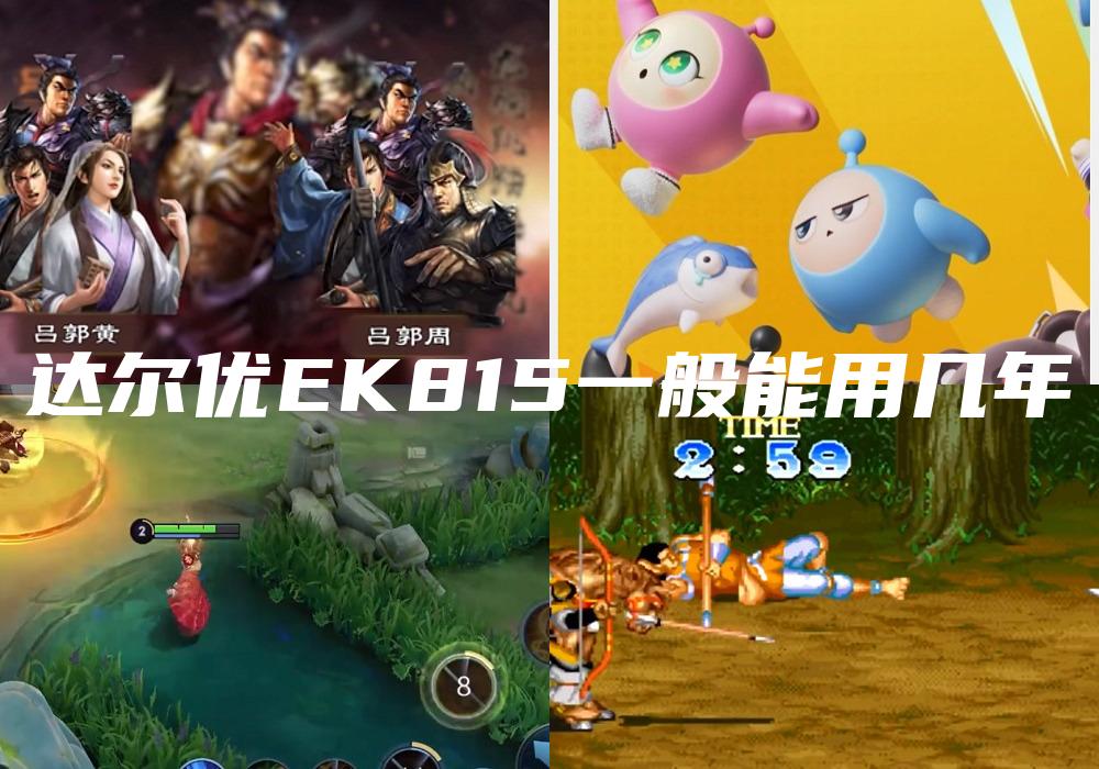 达尔优EK815一般能用几年