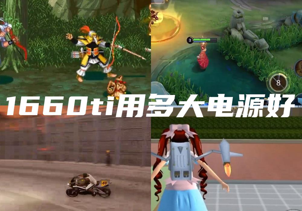 1660ti用多大电源好