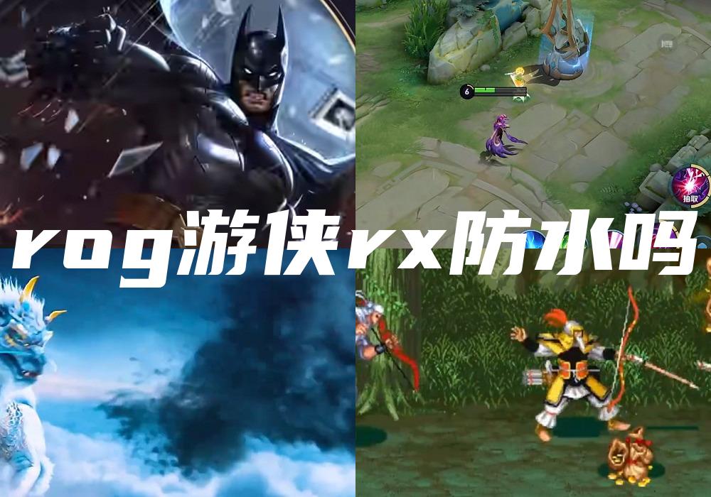 rog游侠rx防水吗