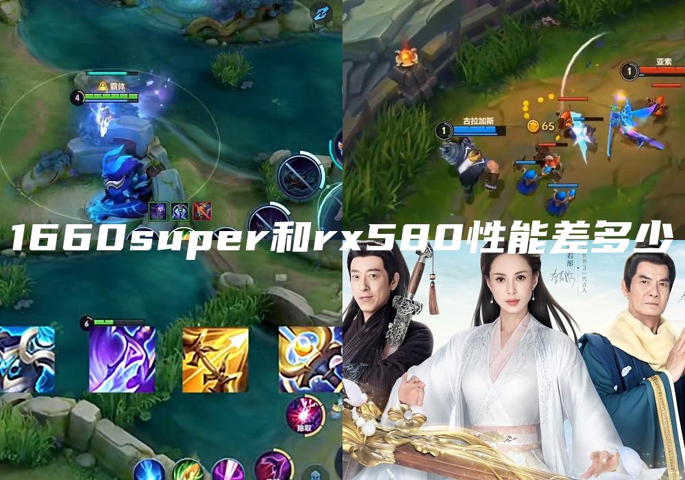 1660super和rx580性能差多少