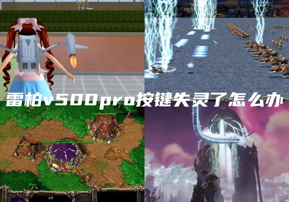 雷柏v500pro按键失灵了怎么办