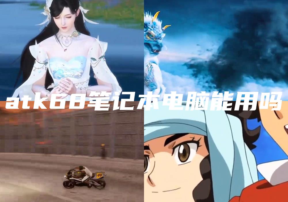 atk68笔记本电脑能用吗
