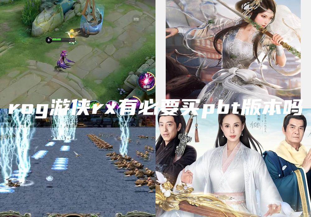 rog游侠rx有必要买pbt版本吗