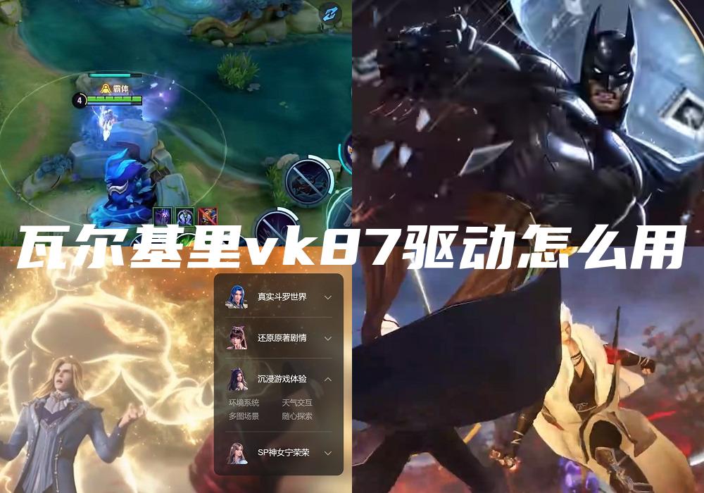 瓦尔基里vk87驱动怎么用