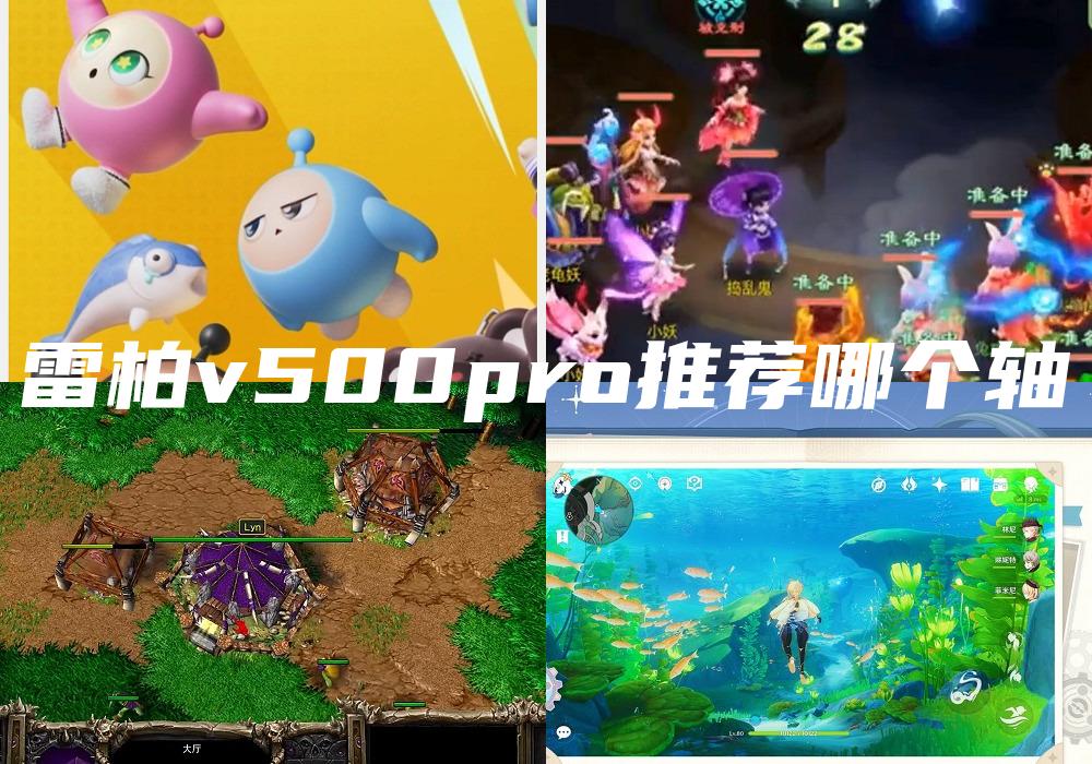 雷柏v500pro推荐哪个轴