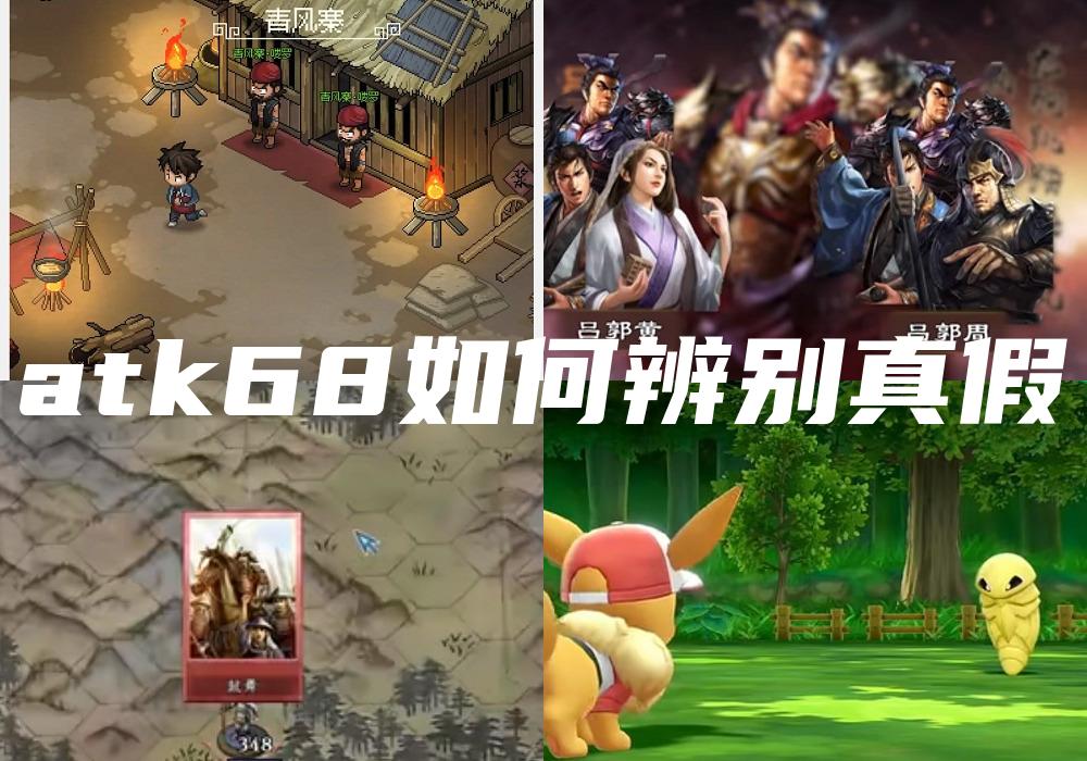 atk68如何辨别真假