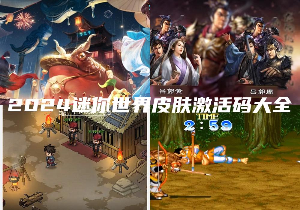 2024迷你世界皮肤激活码大全
