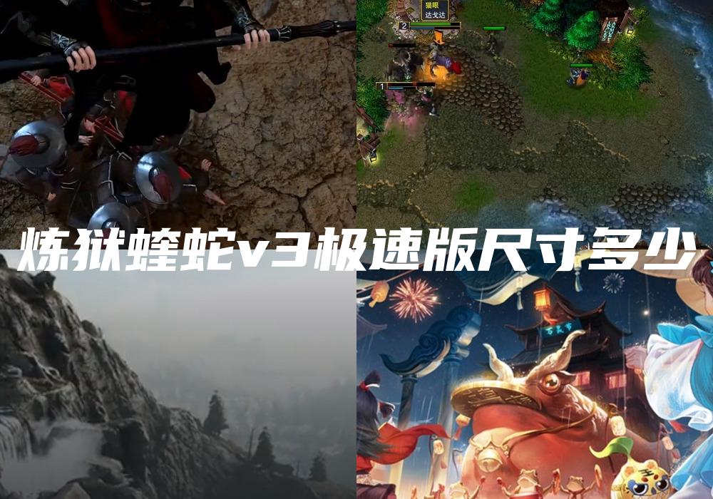 炼狱蝰蛇v3极速版尺寸多少