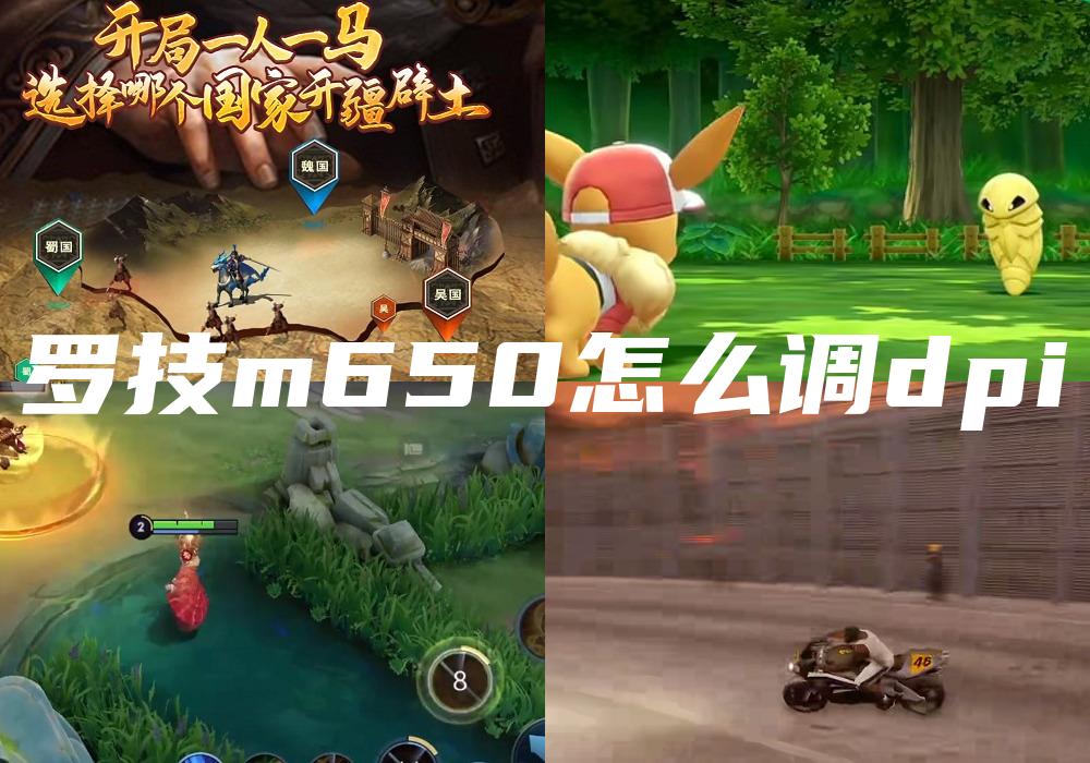 罗技m650怎么调dpi