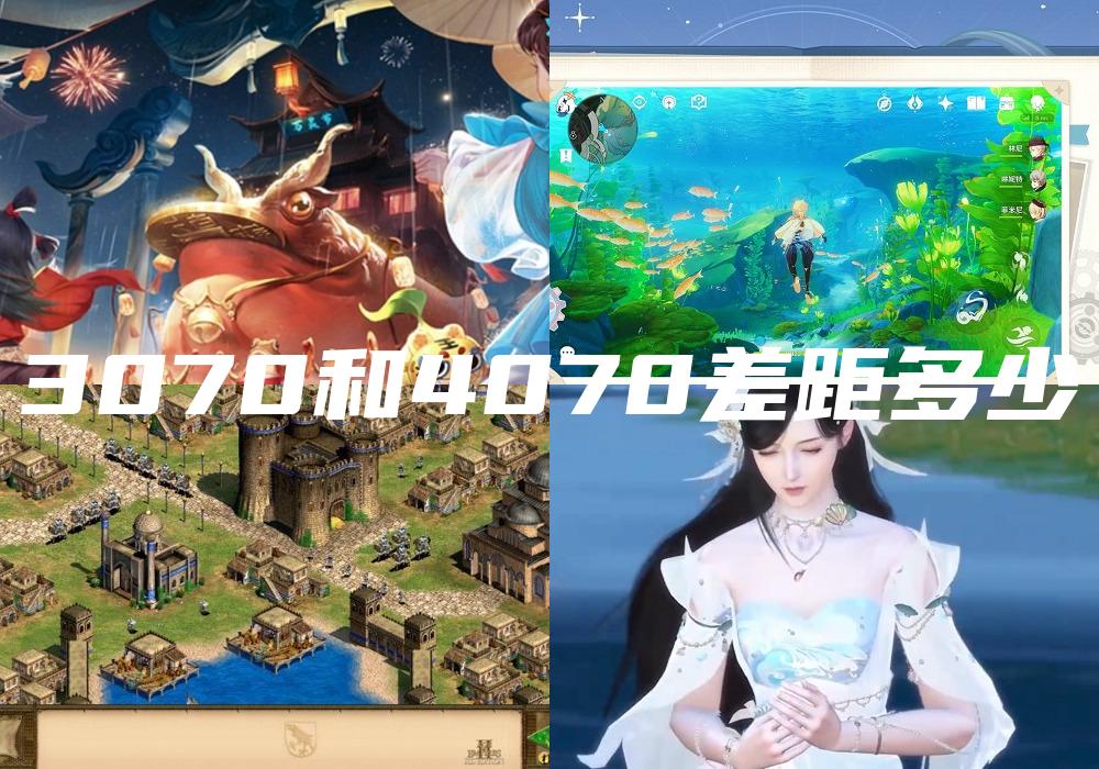 3070和4070差距多少