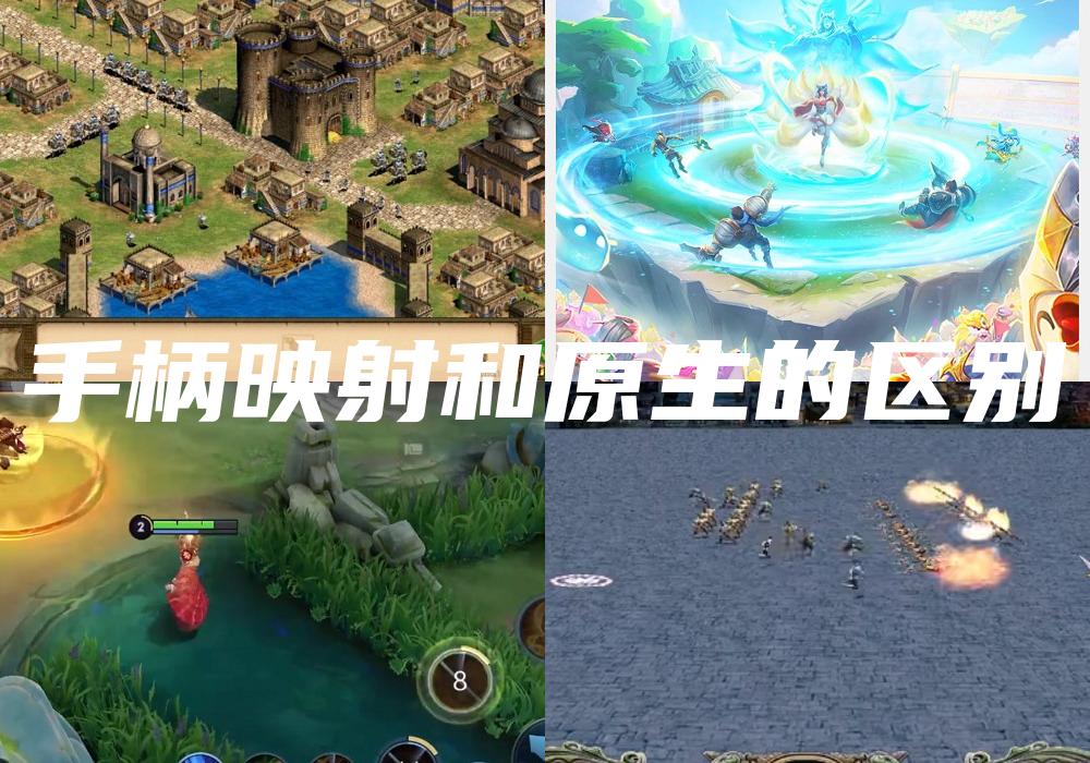 手柄映射和原生的区别