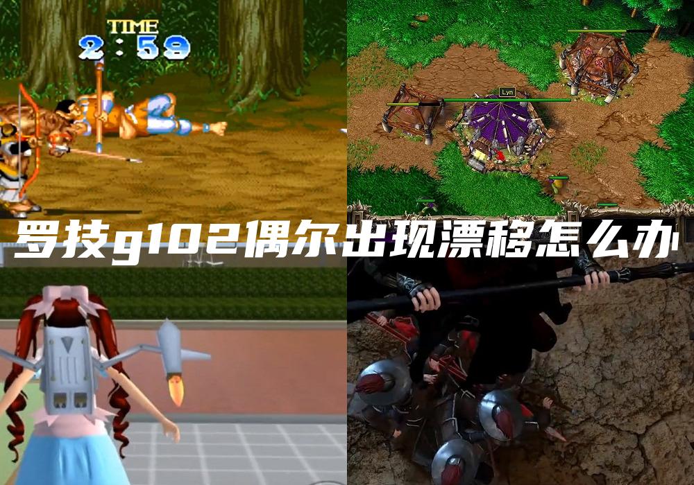 罗技g102偶尔出现漂移怎么办