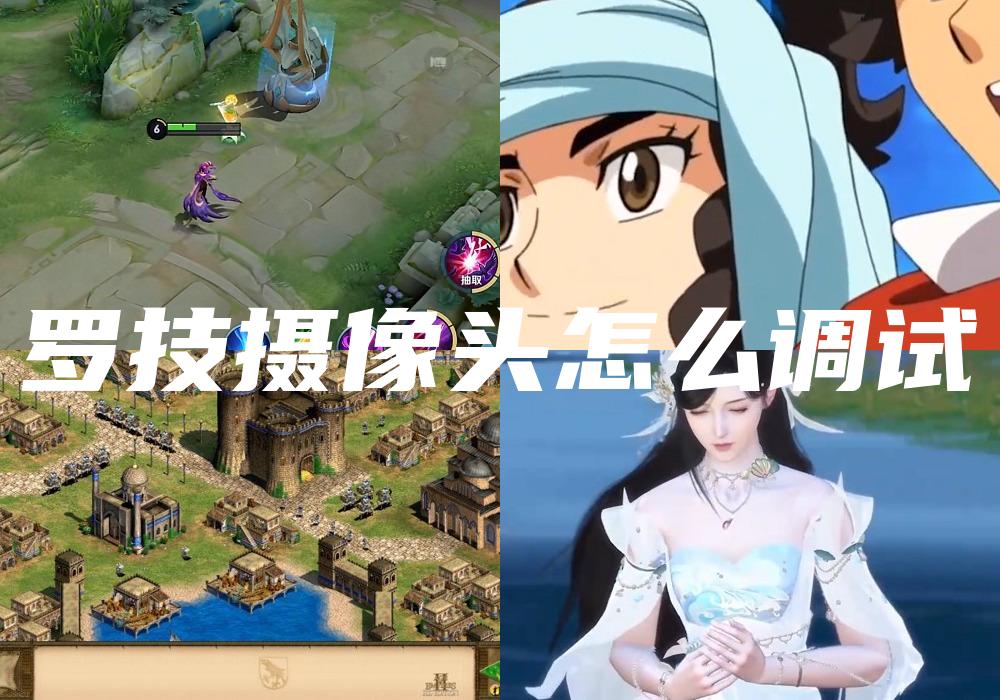 罗技摄像头怎么调试
