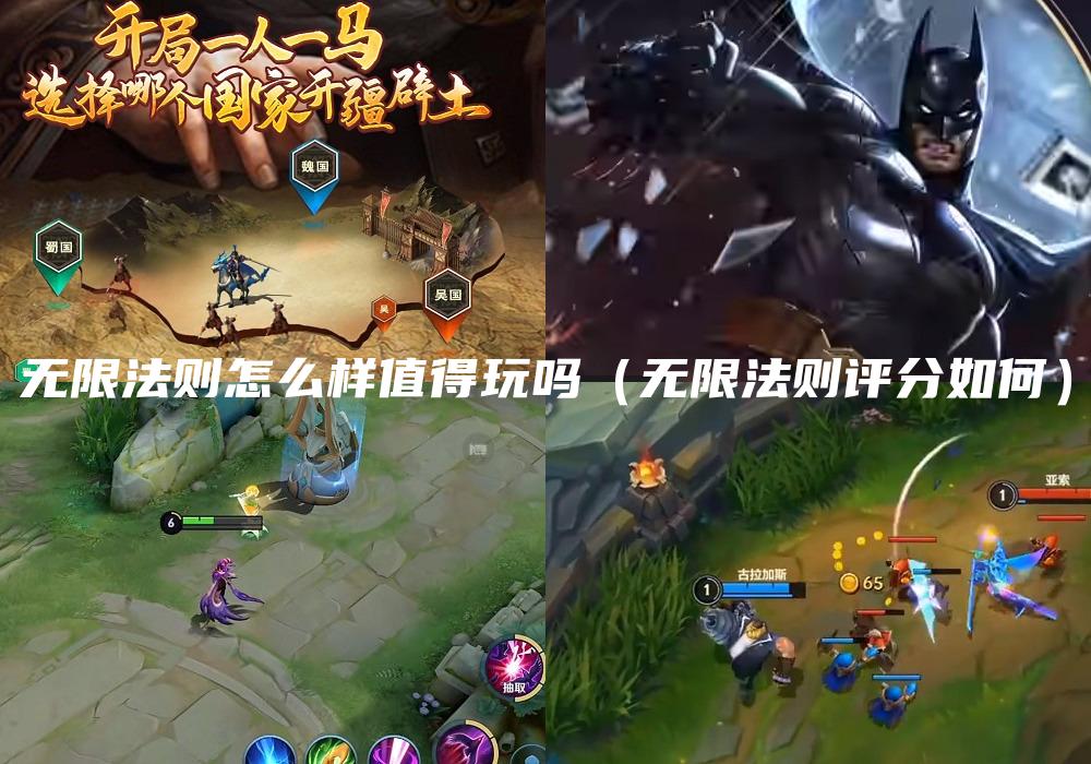 无限法则怎么样值得玩吗（无限法则评分如何）