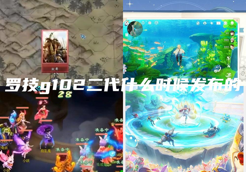 罗技g102二代什么时候发布的