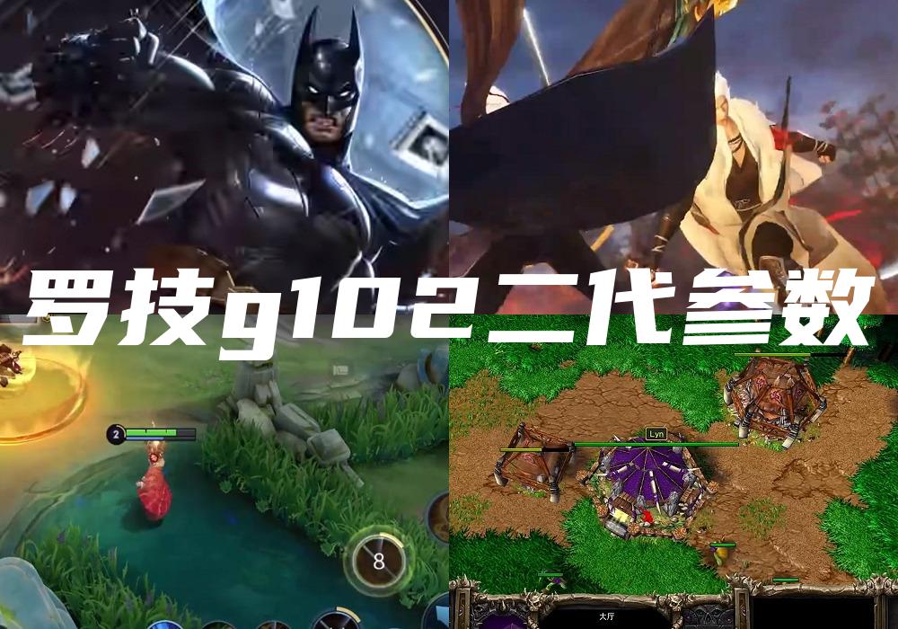 罗技g102二代参数