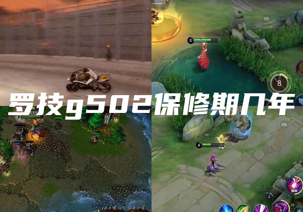 罗技g502保修期几年