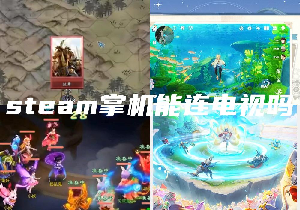 steam掌机能连电视吗