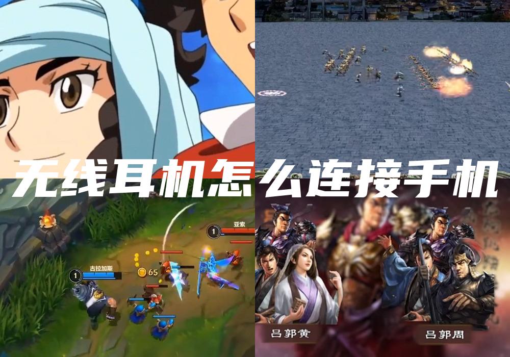 无线耳机怎么连接手机