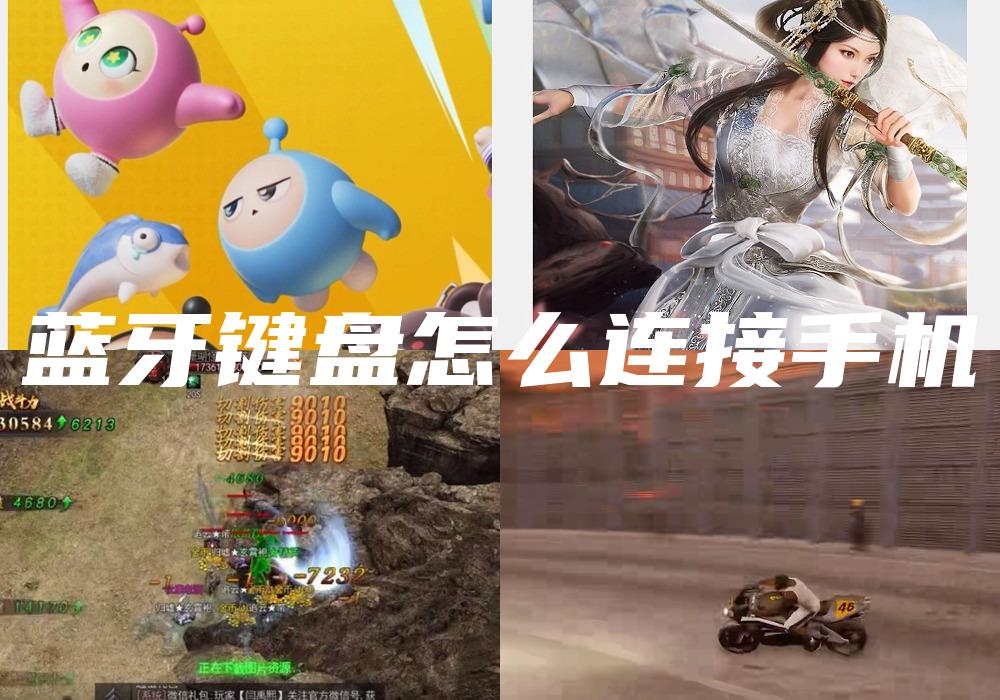 蓝牙键盘怎么连接手机