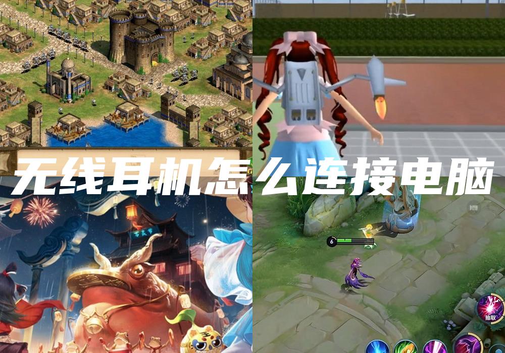 无线耳机怎么连接电脑
