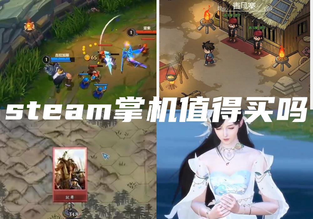 steam掌机值得买吗