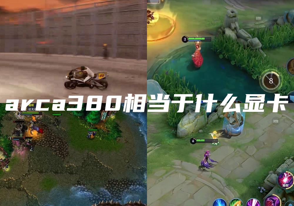 arca380相当于什么显卡