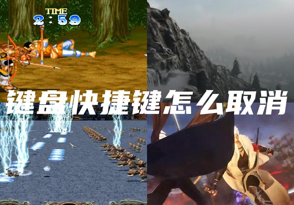 键盘快捷键怎么取消