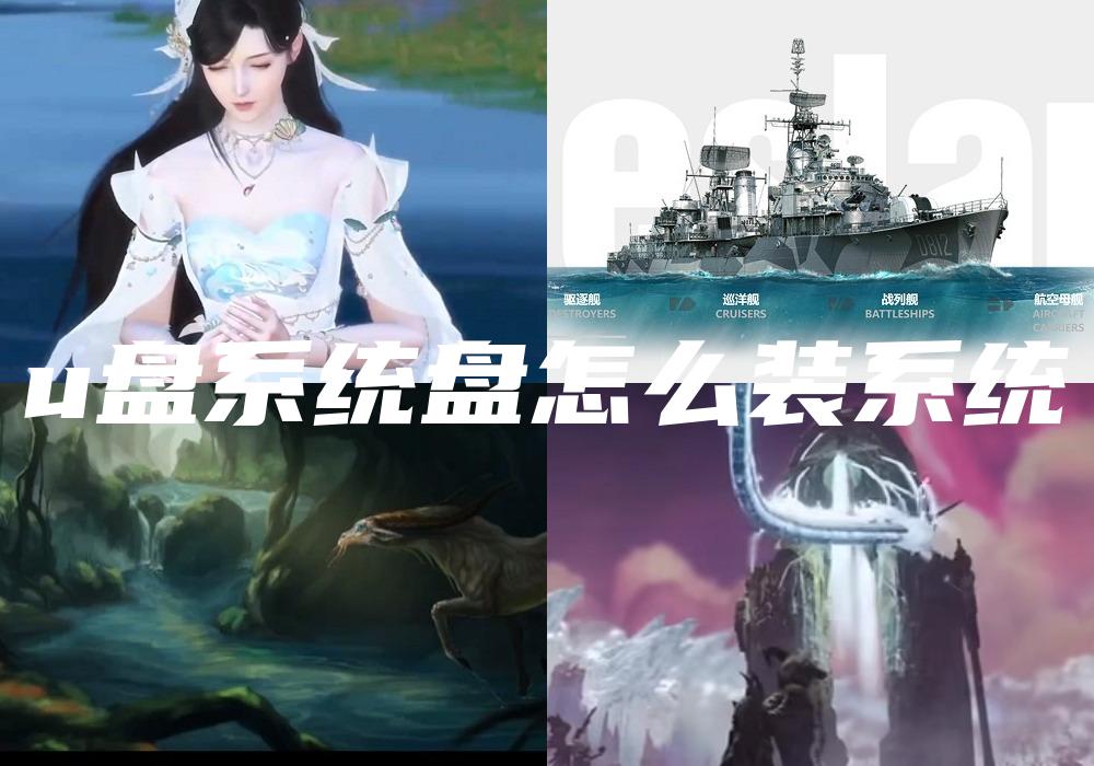 u盘系统盘怎么装系统