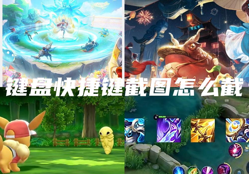 键盘快捷键截图怎么截