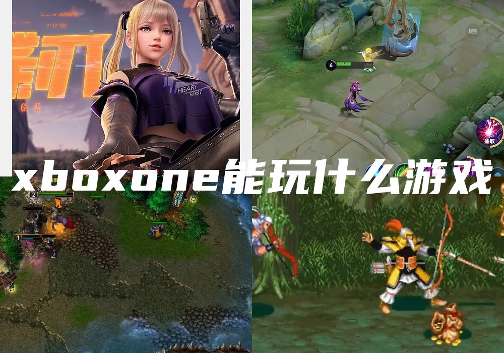 xboxone能玩什么游戏