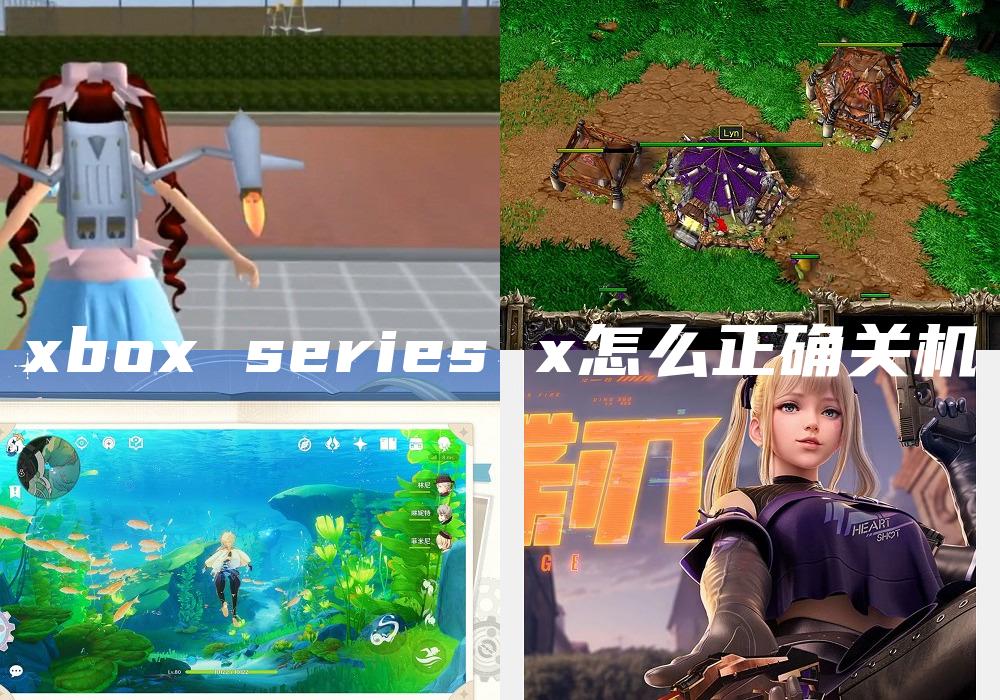 xbox series x怎么正确关机