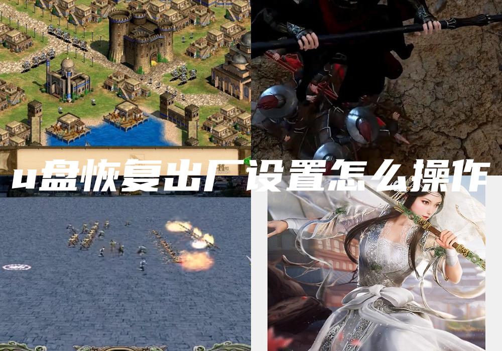 u盘恢复出厂设置怎么操作