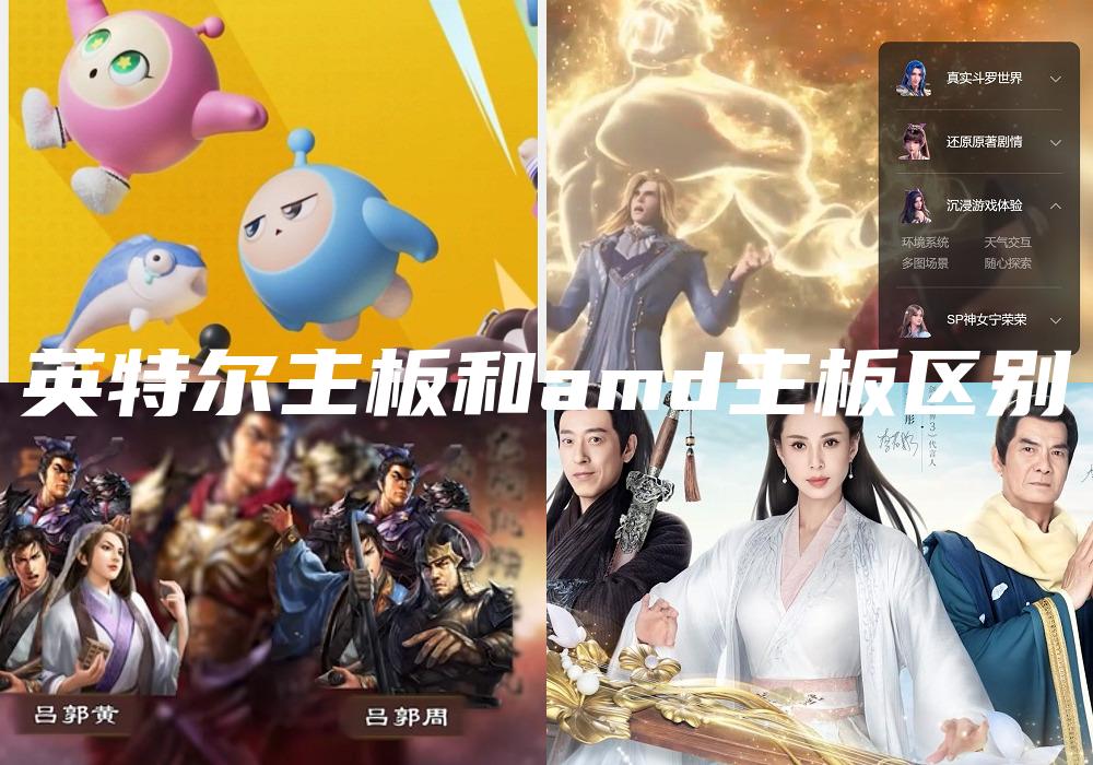 英特尔主板和amd主板区别