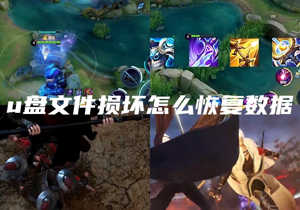 u盘文件损坏怎么恢复数据