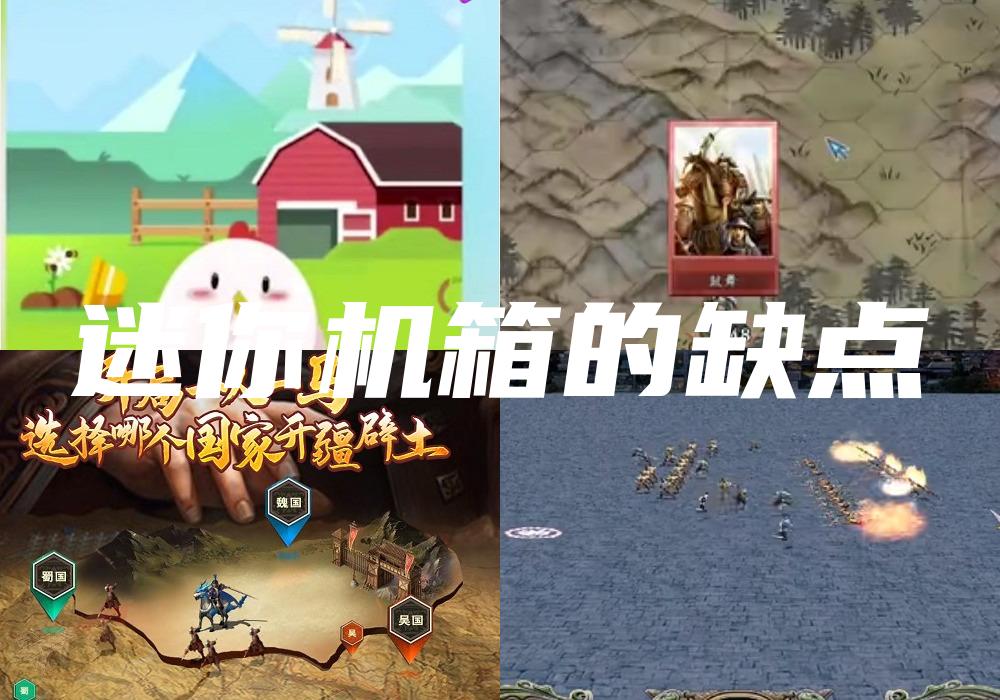迷你机箱的缺点