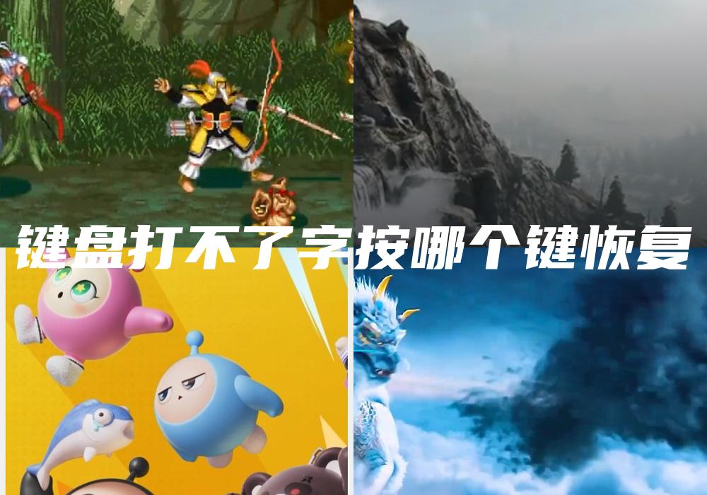 键盘打不了字按哪个键恢复