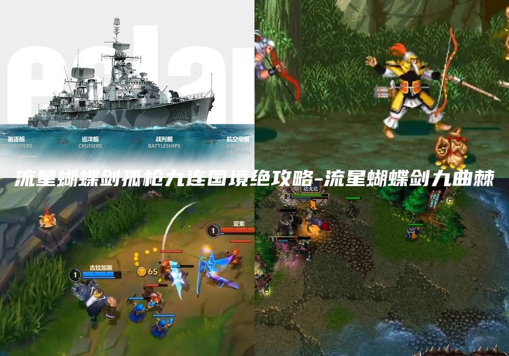 流星蝴蝶剑孤枪九连国境绝攻略-流星蝴蝶剑九曲棘