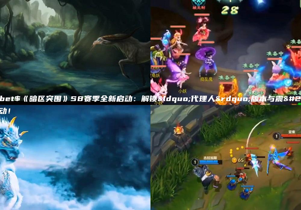 Uedbet$《暗区突围》S8赛季全新启动：解锁“代理人”版本与震撼活动！
