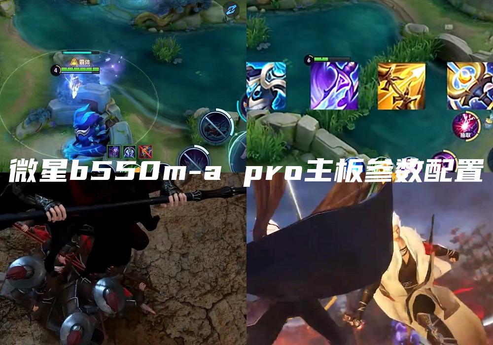微星b550m-a pro主板参数配置
