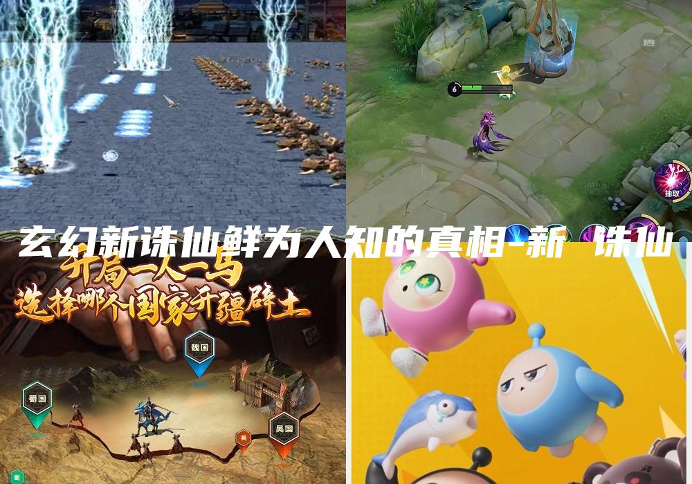 玄幻新诛仙鲜为人知的真相-新 诛仙