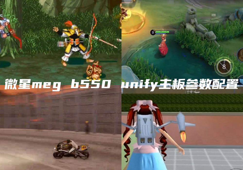 微星meg b550 unify主板参数配置
