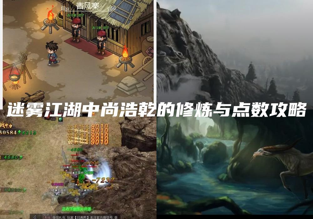 迷雾江湖中尚浩乾的修炼与点数攻略
