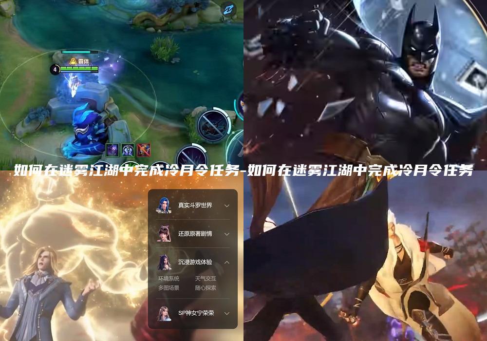 如何在迷雾江湖中完成冷月令任务-如何在迷雾江湖中完成冷月令任务