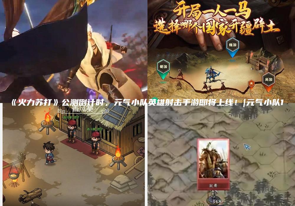 《火力苏打》公测倒计时，元气小队英雄射击手游即将上线！|元气小队1