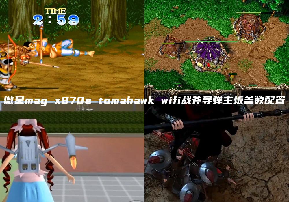 微星mag x870e tomahawk wifi战斧导弹主板参数配置