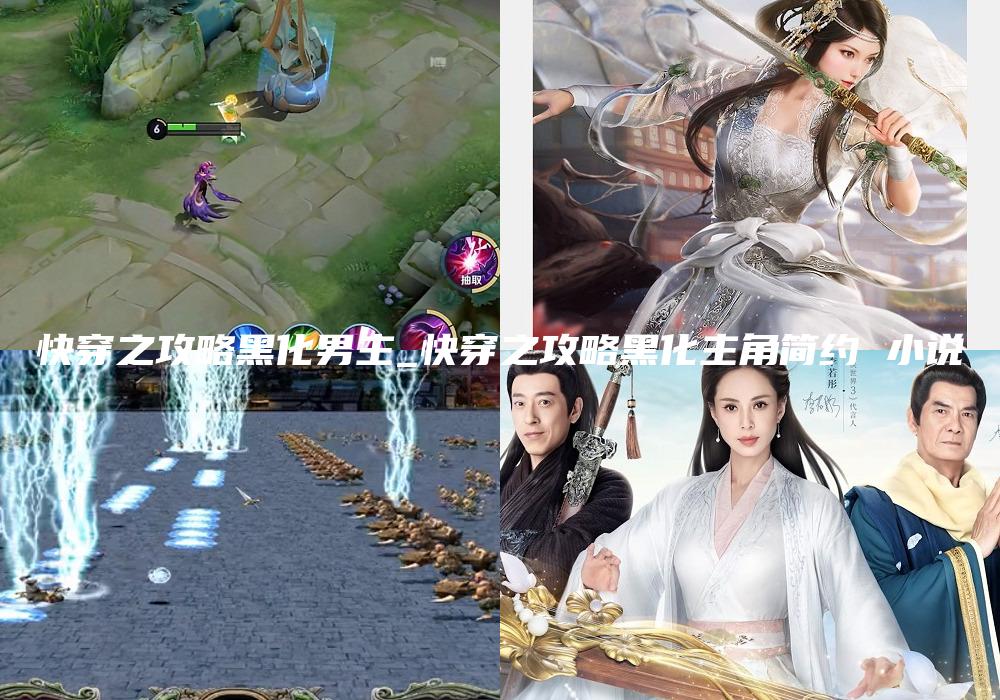 快穿之攻略黑化男主_快穿之攻略黑化主角简约 小说